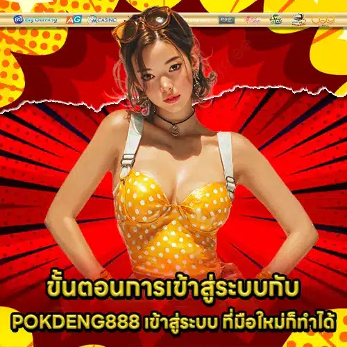 POKDENG888 เข้าสู่ระบบ POKDENG888 เข้าสู่ระบบ