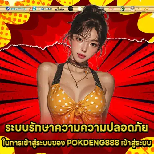 POKDENG888 เข้าสู่ระบบ POKDENG888 เข้าสู่ระบบ