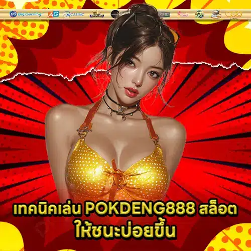 POKDENG888 สล็อต POKDENG888 สล็อต