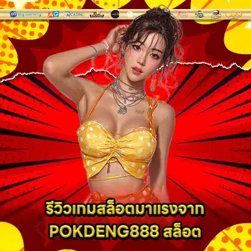 POKDENG888 สล็อต POKDENG888 สล็อต