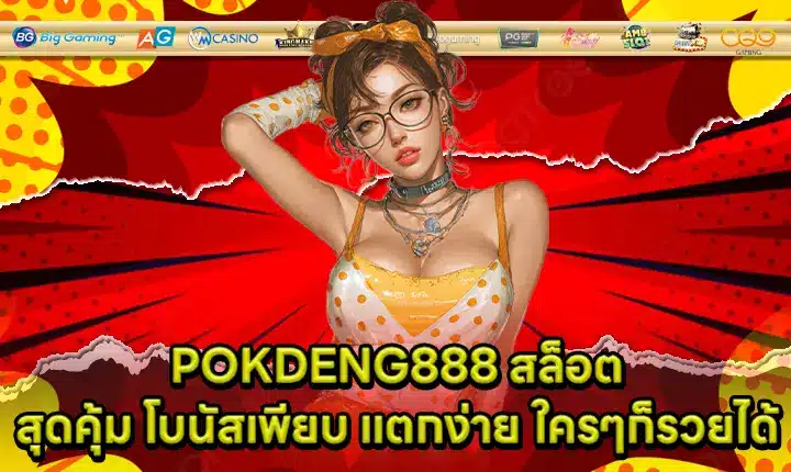 POKDENG888 สล็อต POKDENG888 สล็อต