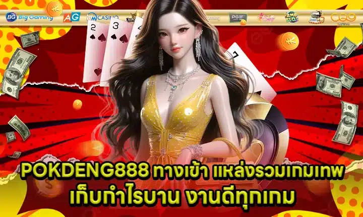 POKDENG888 Login Cover POKDENG888 Login Cover